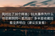 我对比了30个样本：91大事件为什么你总刷到同一类内容？多半是收藏回看没弄明白（建议反复看）
